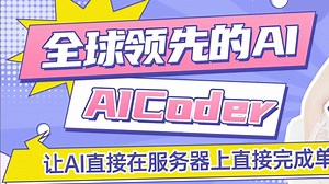 全球领先的AIcoder：让AI直接在服务器上完成单细胞分析