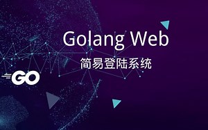 golang web 登陆