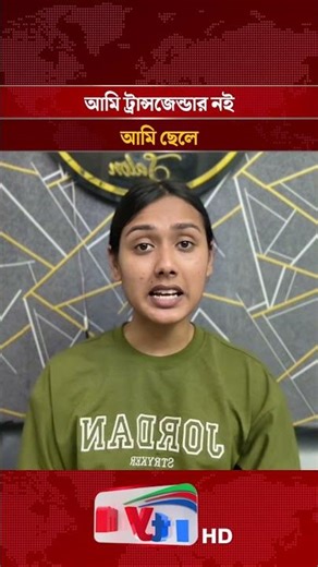 আমি ট্রান্সজেন্ডার নই, আমি ছেলে: ভিডিও বার্তায় রেদোয়ান | Mytv