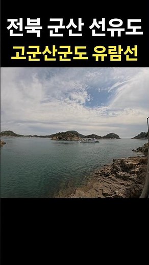 고군산군도 유람선 🛳 군산 선유도 🏝