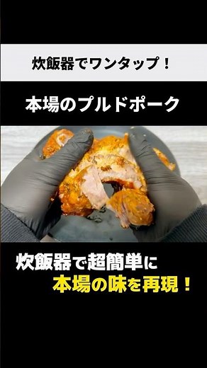炊飯器で本場の味！【炊飯器プルドポーク】ボタン押すだけの簡単レシピ♪ #shorts #プルドポーク #炊飯器レシピ