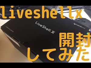 liveshellxを開封してみた
