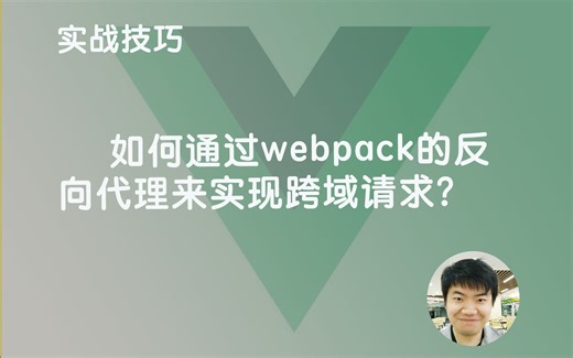 【实战小技巧】怎样通过webpack 的反向代理 来实现跨域请求？
