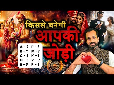 क्या है आपके Life Partner का नाम | First Letter Love Compatibility | Numerology Prediction