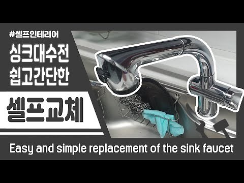 [만성철물] 주방싱크대수전 교체방법 : 싱크대원홀수전 교체영상 10분 - 쉽고 간단하게 교체하기 셀프인테리어 셀프집수리 DIY