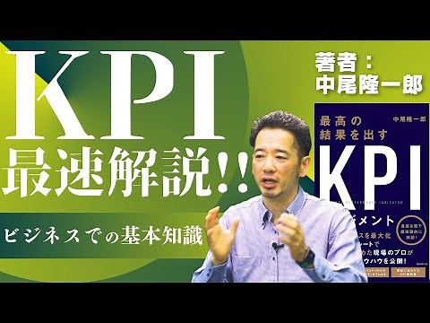 【KPIマネジメント】基本から丁寧に！ベストセラー著者が解説！【中尾隆一郎 #4】