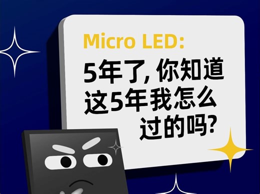Micro LED：5年了，你知道这5年我怎么过的吗？