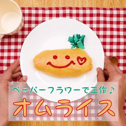 本物そっくりな製作オムライスを作ってみよう