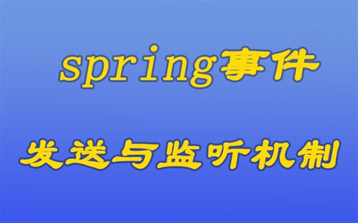 [java漫谈系列87]spring里的事件发送与监听机制
