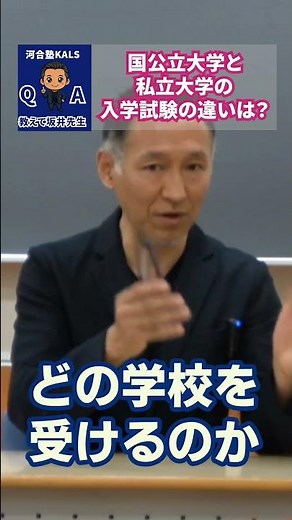 【教えて坂井先生】国公立大学と私立大学の入学試験の違いは？ | 公認心理師・臨床心理士大学院 入試対策講座 河合塾KALS