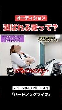 【小５ボイトレ】歌が上手いだけじゃダメ‼️オーディションで選ばれる練習法✨ #ミュージカル #オーディション #annie #小学生 #ボイトレ