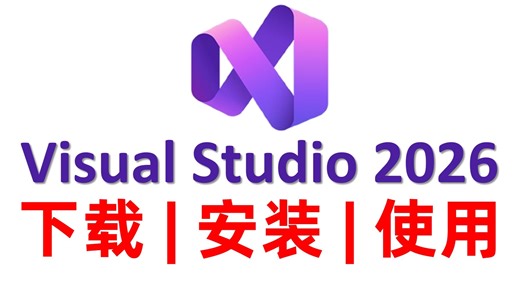 Visual Studio 2026安装使用教程【最新版】 | vs2026中文乱码vs2026怎么用vs2026配置vs2026插件vs2026安装包