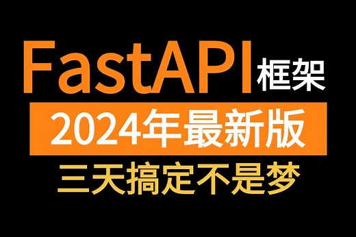 2024新版【FastAPI开发框架】python高效率框架等，从构建到部署实战。学不会倒立洗头！