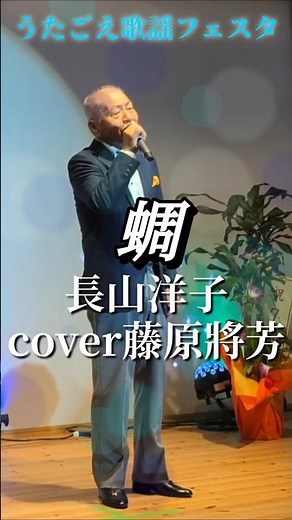 蜩 長山洋子 cover藤原將芳先生 #shorts