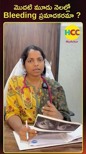 Bleeding in First Trimester is Dangerous? Dr. K. Sreelalitha HCC Hospital Mydukur Explains Signs