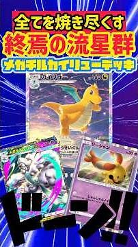 カイリューとメガチルの組み合わせが斬新すぎる #ポケカ #ポケカ #先行対戦 #デッキレシピ #ポケモンカード #最強デッキ #ポケモン #ポケポケ #pokemon
