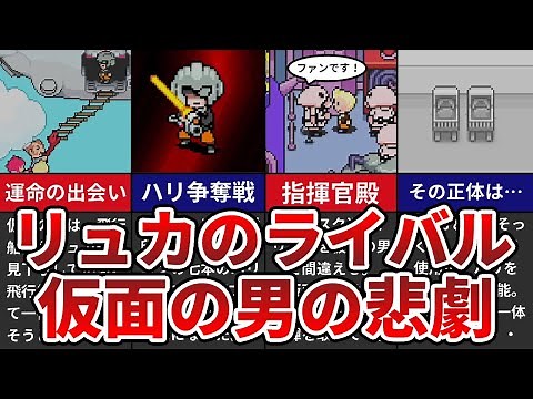 【MOTHER3】リュカのライバル 仮面の男の悲劇【ゆっくり解説】