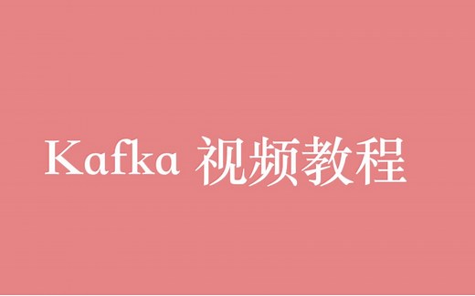 消息队列 Kafka 视频教程全集（24P）| 5 小时从入门到精通