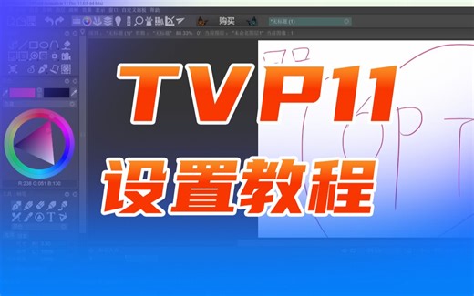 TVPaint11最新学习版来了，设置教程