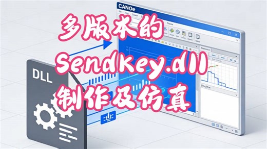 专题3_CANoe与DLL_16_多版本的SendKey.dll 文件制作及仿真