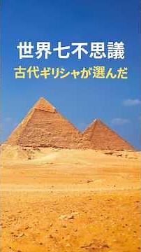 The Seven Wonders of the World Selected by Ancient Greece