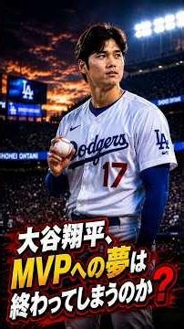**【緊急】大谷翔平のMVPへの夢は終わってしまうのか？最新ケガ情報と今後の行方を徹底解説！