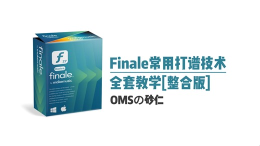 [Finale]常用打谱技术完整教学合集丨拍号工具