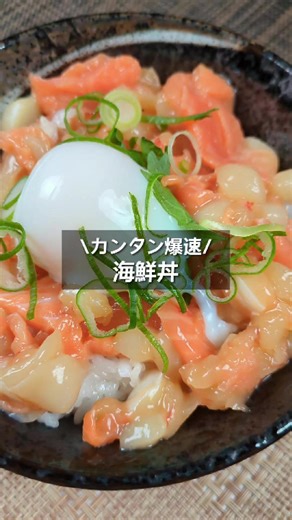 【海の端っこが主役になる】寿司ネタ加工のときに出る“ちょっと形が不揃いな端っこ”。でも、味は一級品。サーモン・赤海老・イカの切り落としを特製ダレで漬け込んだ「3種の海鮮漬けチューブ 200g」あったかご飯にのせるだけで ごちそう海鮮丼が完成。#おうちごはん #海鮮丼 #寿司ネタ #簡単レシピ #海鮮
