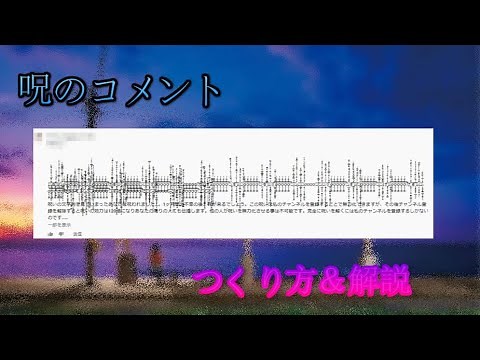 コメント欄でよく見かける、呪いのコメントについて