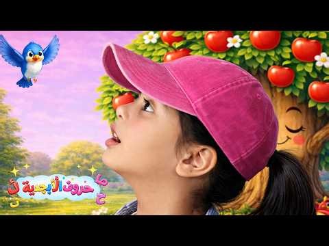 Arabic Alphabet Song for Kids | Learn ABC in Arabic (أبجدية) | Fun Family Learning