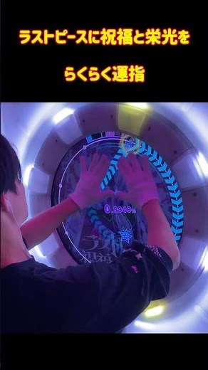 ラストピースに祝福と栄光を のらくらく運指！"慣れると"本当に楽！#maimai