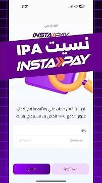 طريقة معرفة#ipa في انستاباي #instapay ونقل حساب انستاباي من موبايل لموبايل تاني ازاي اعرف IPA بتاعي