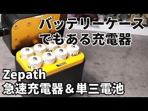 【商品紹介】Zepath 充電電池 単三 充電式単三リチウム電池 急速充電器 1.5V 8本入りセット 3000mWh 概要欄に商品URLあり