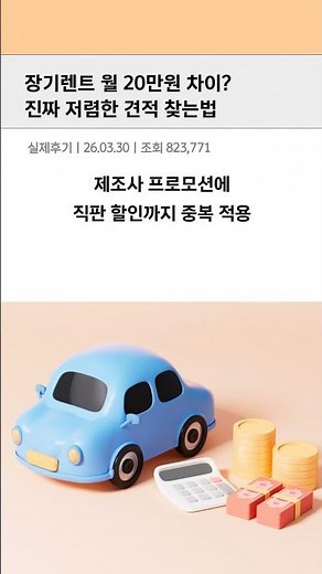 신차 장기렌트 가격 비교 끝판왕! 월 납입금 최저가로 낮추는 꿀팁 대공개 🚗 #장기렌트 #신차장기렌트 #shorts