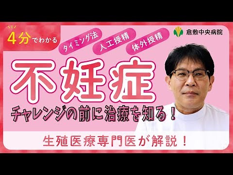 不妊症治療 ３つのステップ「タイミング法」「人工授精」「体外受精」、チャレンジの前に治療を知る！ 倉敷中央病院 産婦人科