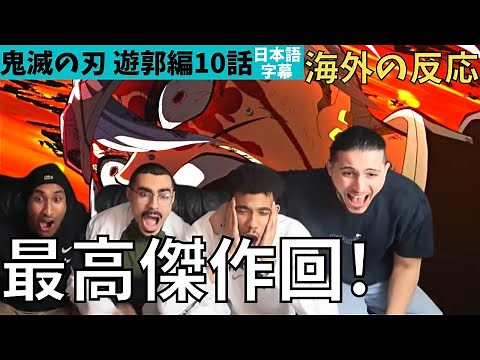海外の反応｜鬼滅の刃遊郭編10話｜傑作回！日本最高峰アニメ！絶叫繰り返すフランスニキ達