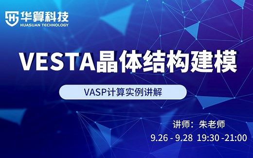 【朱老师讲VASP】VASP计算实例讲解：VESTA晶体结构建模第二节