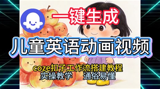通过Coze工作流，一键生成少儿英语动画视频，从0到1演示搭建过程，实操教学，小白也能学会，搭建自己的AI智能体。
