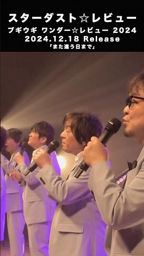 #スターダストレビュー