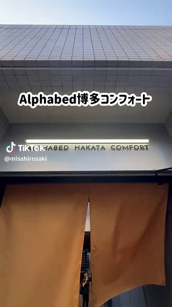 博多駅周辺で、自宅のように宿泊できる ⁡ Alphabed博多コンフォート ⠀ ⁡ 博多駅から徒歩7分！ 広めの歩道を通って博多駅まで行き来できる。 ⁡ コンビニまでは徒歩10秒！ ⁡ 飲食店もコイン🅿️も結構あるよ。 ⁡ ⁡ アクセスよしの立地なのに、 自宅のように寛げる♪ ⁡ ⁡ 自宅マンションに帰ってきたような「ホーム感」はもちろん、 タオルやアメニティなどはホテル並み。 ⁡ ⁡ 和室があるのが、また良き。。。。 ⁡ ⁡ 外国人観光客も和室があるのは嬉しいんじゃないかな☺️ ⁡ ⁡ ベッドは1つだけど、和室も使って最大4人まで泊まれます🛏️ ⠀ ⁡ ⁡ ⠀ ⠀ ⠀ ⠀ ✼••┈┈┈┈┈┈┈┈┈┈┈┈┈┈┈┈••✼⠀ Alphabed博多コンフォート ⠀ ⠀ ⁡ 〒812-0011 福岡県福岡市博多駅前１丁目２８−３３ アルファコンフォート博多 2階 ⁡ チェックイン15:00 チェックアウト10:00 ⁡ 宿泊者限定出入口あり ⁡ ✼••┈┈┈┈┈┈┈┈┈┈┈┈┈┈┈┈••✼⠀ ⠀ ⠀ ⠀ ⠀ ⠀ ⠀ #あなぶきスペースシェア #福岡ホテル #福岡旅行 #民泊 #Alphab