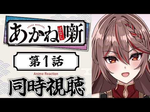 【同時視聴】完全初見！『あかね噺』第1話👘🪭Akane-banashi Episode 1 Reaction アニメリアクション【I-STREAM/紅天アイナ】