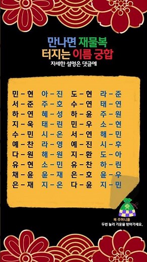만나면 재물복 터지는 이름 궁합✨#재물복 #이름 #궁합 #사주 #명리학 #성명학