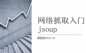 网络抓取入门（jsoup）第一集
