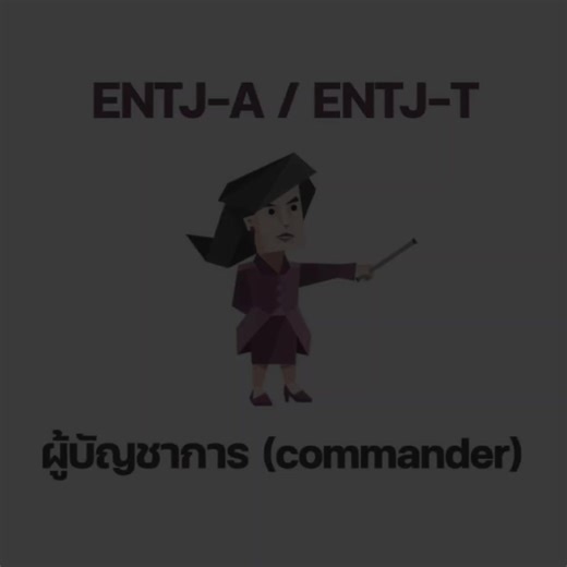 ผู้บัญชาการ commander #fyp #mbti #entj #editmbti