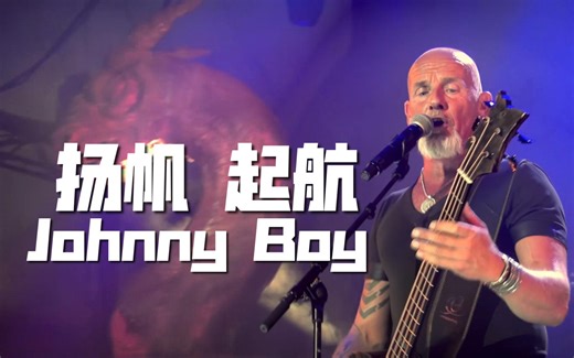 【4K】【中德】Santiano - Johnny Boy (2016) 扬帆，起航