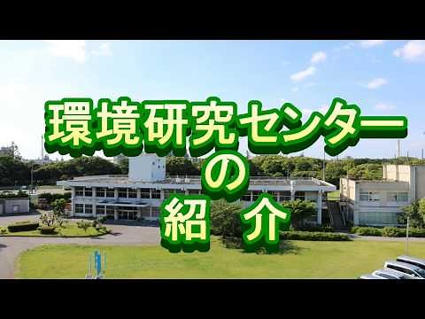 千葉県環境研究センター（市原地区）紹介