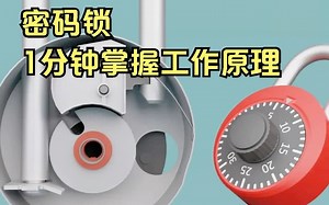 1分钟了解密码锁工作原理