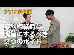 アジア新興国 契約締結時に明確にするべき2つのポイント