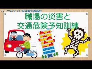 【安全衛生動画】職場での災害と交通KYT 株式会社ハーツネクスト