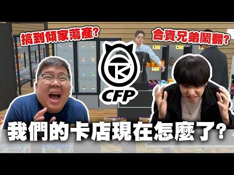 我們的卡店怎麼了？欠債倒閉鬧不合！開店辛酸血淚史QA大公開！| OTK